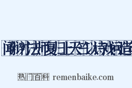 闻辩才法师复归上天竺以诗戏问造句是什么意思的图片